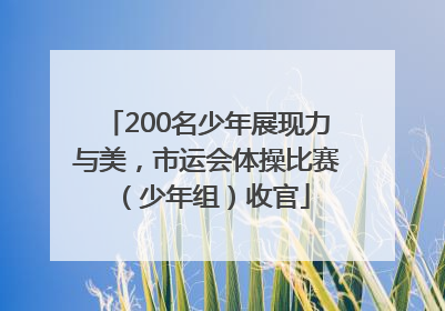 200名少年展现力与美，市运会体操比赛（少年组）收官